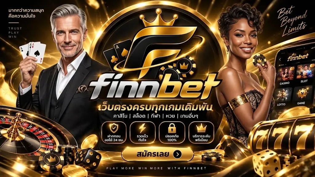 Finnbet เว็บตรง เล่นง่าย ได้เงินจริง 2026