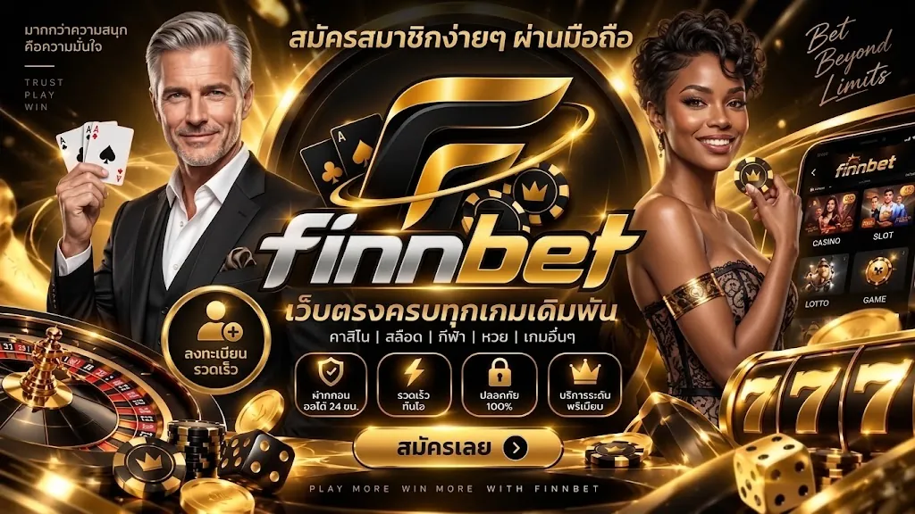Finnbet สมัคร: เล่นง่ายบนมือถือ ล่าสุด 2026